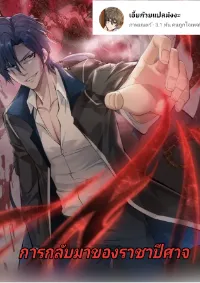 การกลับมาของราชาปีศาจ