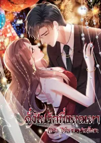 ดั่งไฟรักที่แผดเผา