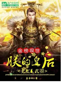 รายชื่อปรากฏบนแผ่นทองคำ ฮองเฮาของข้าคือบูเช็คเทียน