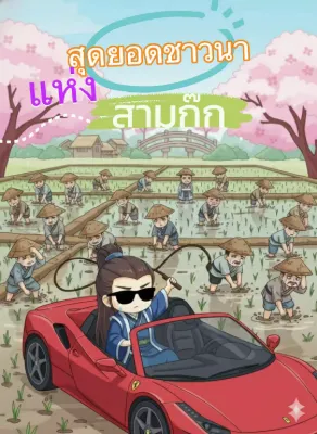 สุดยอดชาวนาแห่งสามก๊ก