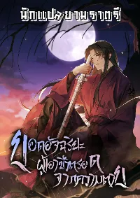 ยอดอัจฉริยะ ผู้เอาชีวิตรอดจากความตาย