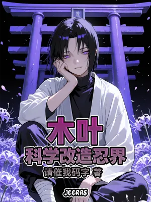 นารูโตะ: พลิกโฉมโลกนินจาด้วยวิทยาศาสตร์