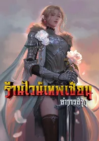 ร้านไวน์เทพเซียน