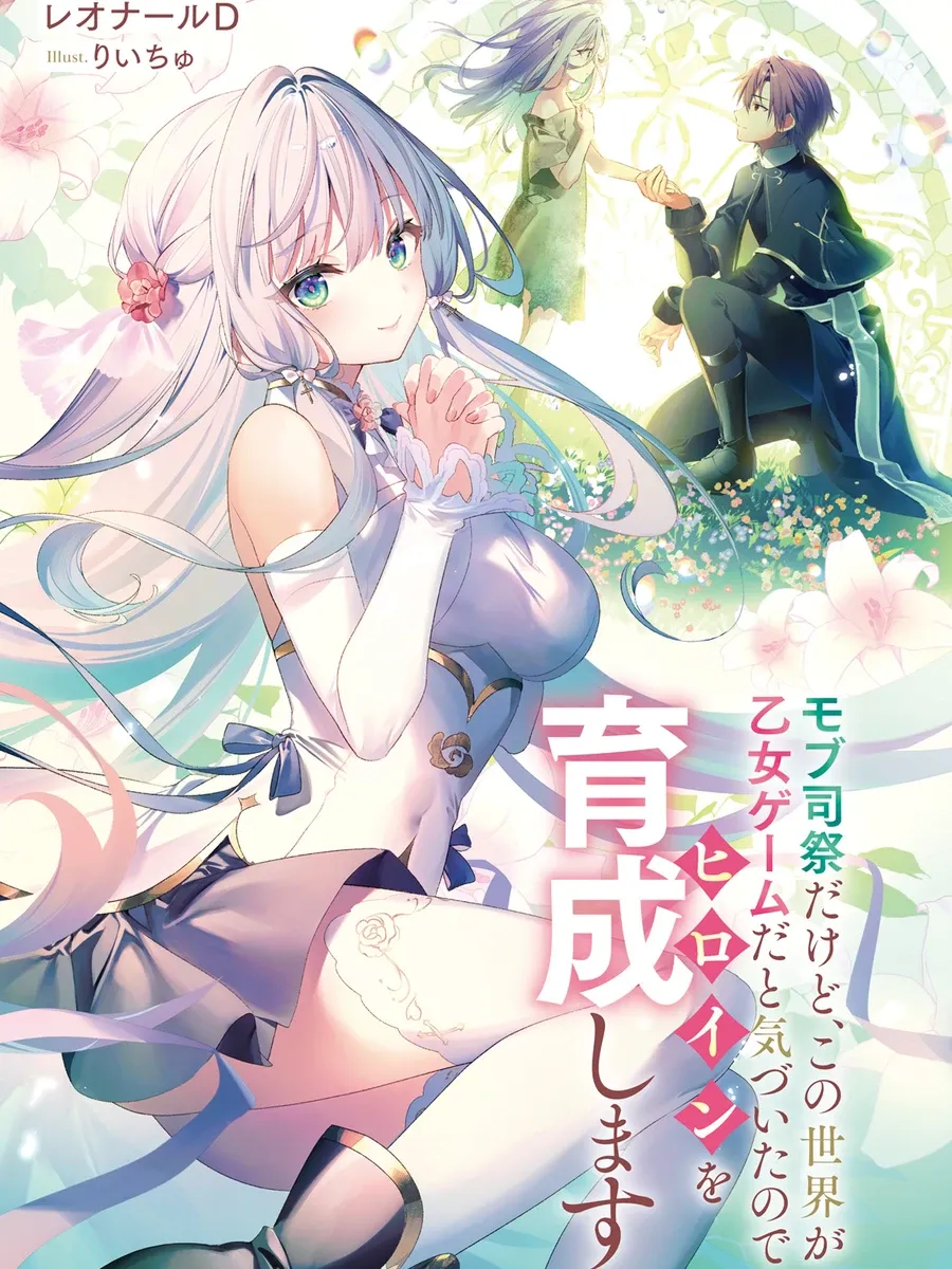 นักบวชตัวประกอบ ขอปั้นนางเอกในเกมจีบหนุ่ม Mob Shisai dakedo, Kono Sekai ga Otome Game dato Kizuita node Heroine o Ikusei Shimasu