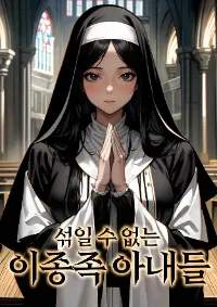 ตัวผมไม่อาจมีภรรยาหลายคนในโลกแฟนตาซีได้อีกต่อไป