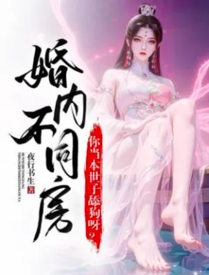 แต่งงานแต่ไม่ร่วมหอ? เจ้าเห็นซื่อจื่อผู้นี้เป็นสุนัขเลียแข้งเลียขาหรือไง?