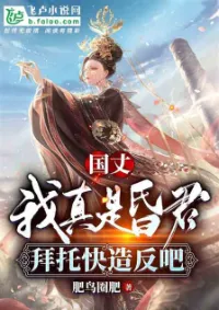 ข้าโง่จริงๆ ช่วยรีบก่อกบฎกันหน่อยเถอะ