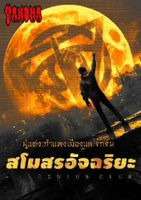 สโมสรอัจฉริยะ