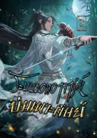 ระบบยอดอาจารย์บ่มเพาะศิษย์