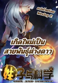 เกิดใหม่เป็นสายพันธุ์ต่างดาว