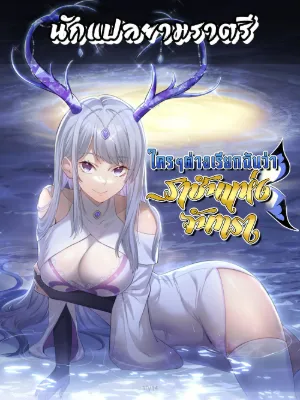 ใครๆต่างเรียกฉันว่าราชันแห่งจันทรา