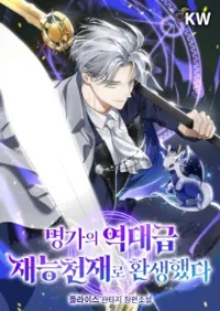 กลับมาเกิดใหม่เป็นอัจฉริยะแห่งตระกูลอันทรงเกียรติ