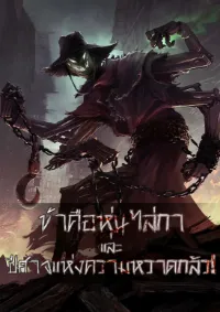 ระบบหุ่นไล่กาปีศาจ!