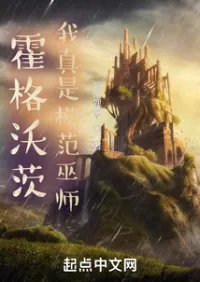 ฮอกวอตส์ ฉันคือพ่อมดต้นแบบ