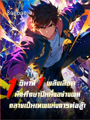 [จบแล้ว] 1วินาที 1พลังเลือด นักศึกษาปีหนึ่งอย่างผมกลายเป็นเทพแห่งการต่อสู้!