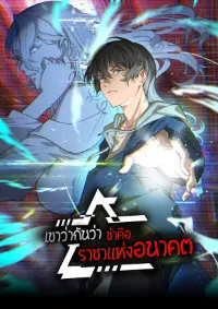 They Say I'm The Future King