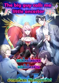 The big guy call me little ancestor