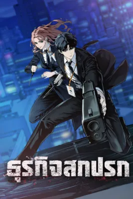 ธุรกิจสกปรก