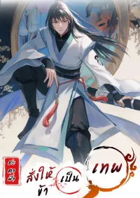 ชะตาฟ้าสั่งให้ข้าเป็นเทพ