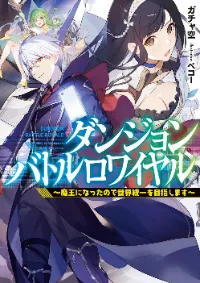 Dungeon Battle Royale ผมกลายเป็นจอมมารเลยตั้งเป้าจะยึดครองโลก