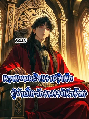 หลานขบถป่วนราชสำนัก ปู่ข้าเป็นจักรพรรดิหัวร้อน
