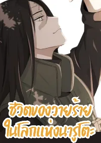 ชีวิตของวายร้ายในโลกแห่งนารูโตะ