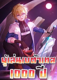 ผู้เล่นเบต้าเทส 1000 ปี