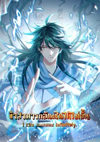 I can summon infinitely - ข้าสามารถอัญเชิญได้ไม่อั้น (ชนจีน)