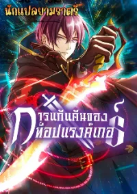 การแก้นแค้นของท็อปแรงค์เกอร์