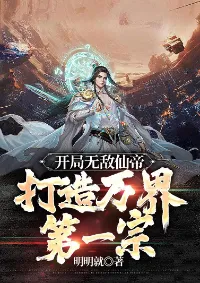 เริ่มต้นด้วยจักรพรรดิอมตะผู้ไร้เทียมทาน สร้างสำนักที่แข็งแกร่งที่สุดในหมื่นโลก