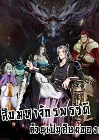 สิบมหาจักรพรรดิล้วนเป็นศิษย์ข้า