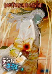 Immortal god of the world (เทพเซียนอมตะเเห่งนคร)