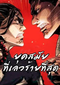 ยุคสมัยที่เลวร้ายที่สุด - Worst Generation