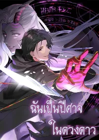 ฉันเป็นปีศาจในดวงดาว