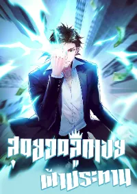 สุดยอดลูกเขยฟ้าประทาน