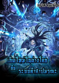 Starting with the Transmigration เกิดใหม่ในต่างโลกกับระบบคำสาปมรณะ (ชนจีน)