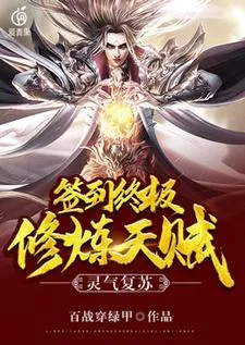 การฟื้นคืนพลังปราณ: ลงชื่อรับพรสวรรค์แห่งการฝึกฝนขั้นสุดยอด