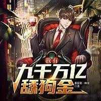 ผมมีเก้าหมื่นล้านล้านไว้เปย์หญิง! nc 18++