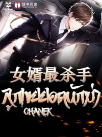 ลูกเขยยอดนักฆ่า