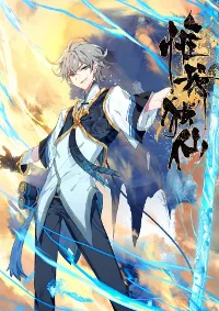 มีแต่ข้าที่เป็นเซียน (ทันจีน)