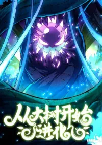 ต้นไม้แห่งการวิวัฒนาการ