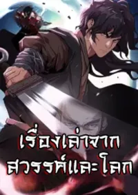 ตำนานแห่งสวรรค์