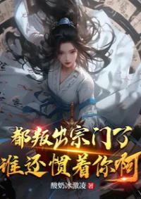 พวกเจ้าล้วนละทิ้งนิกายกันหมดแล้ว ใครจะยังเอาใจอยู่ล่ะ