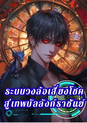 ระบบวงล้อเสี่ยงโชคสู่บัลลังก์ราชันย์