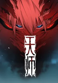 ปรมาจารย์สวรรค์