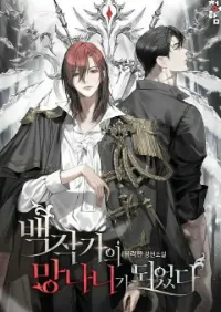 ขยะแห่งตระกูลเคานต์