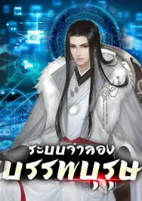 ระบบจำลองบรรพบุรุษ