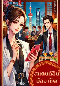 สแตนด์อินมืออาชีพ