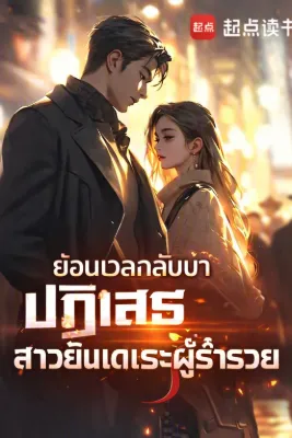 ย้อนเวลากลับมาปฏิเสธสาวยันเดเระผู้ร่ำรวย