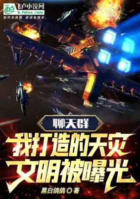 กลุ่ทแชท อารยธรรมหายนะที่ฉันสร้างถูกเปิดเผย